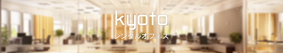 京都のレンタルオフィス